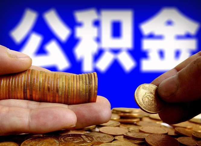 珠海离职了封存的公积金怎么提取（离职后封存的公积金能提取吗）